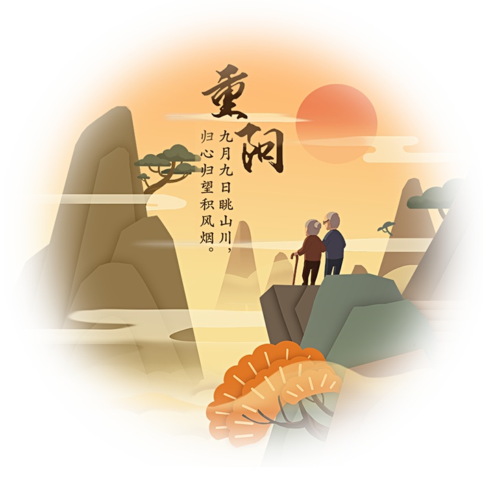 九九重(zhòng)陽日，祝願天(tiān)下老人家身(shēn)體安康！